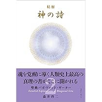 精解 神の詩 聖典バガヴァッド・ギーター 2 | 森井 啓二 |本 | 通販